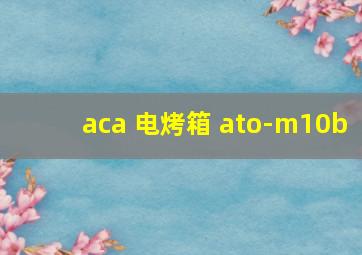 aca 电烤箱 ato-m10b